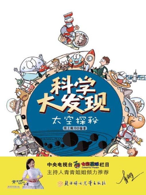 Cover image for 科学大发现：太空探秘